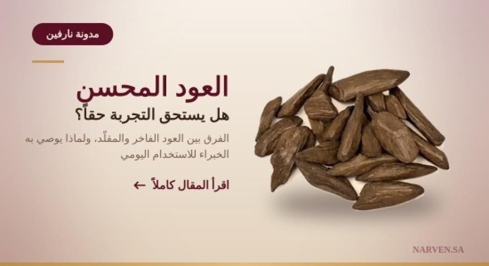 ما هو العود المحسن؟ دليل شامل يوضح دهن العود ورقائق العود والبخور