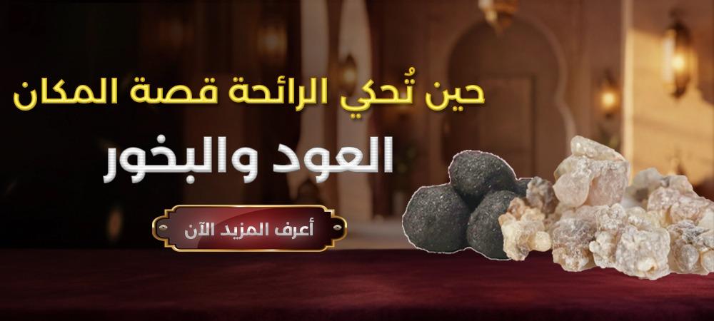 العود والبخور – حين تُحكي الرائحة قصة المكان