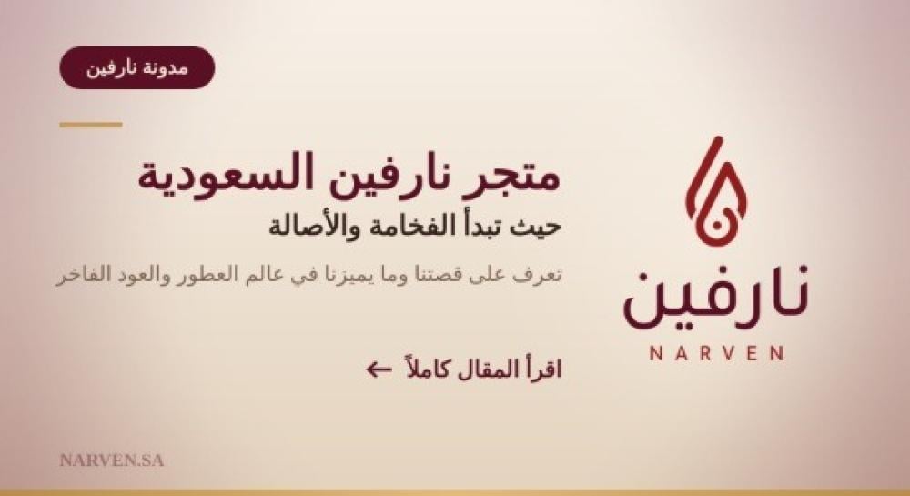 نارفين السعودية متجر متخصص في دهن العود الطبيعي والعطور والبخور والمسك