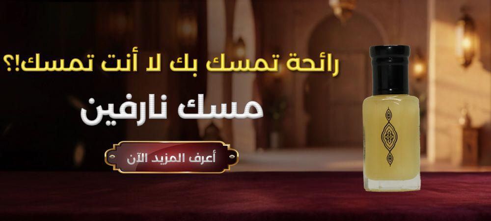 مسك نارفين — رائحة تمسّك بك، لا أنت من تمسّك بها