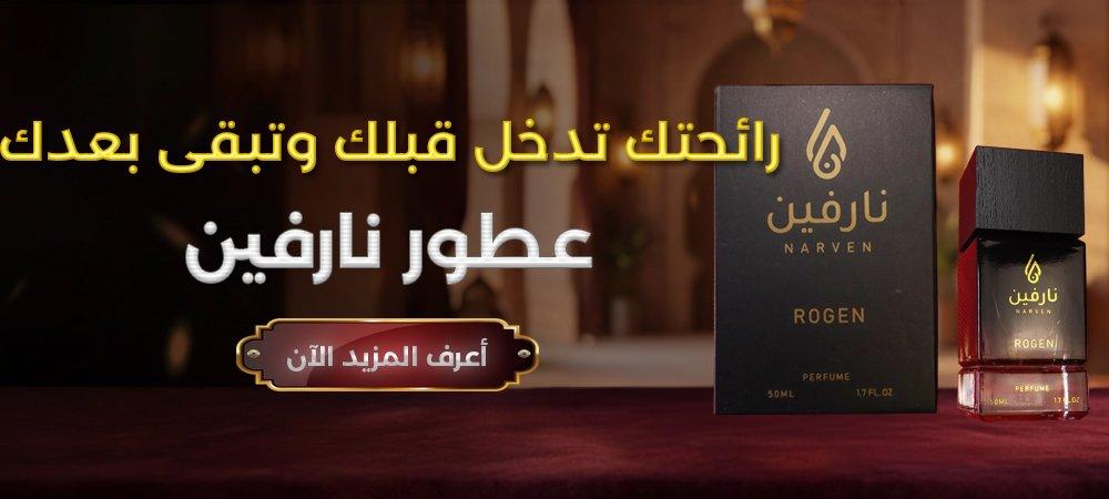 نارفين — رائحتك تدخل قبلك وتبقى بعدك