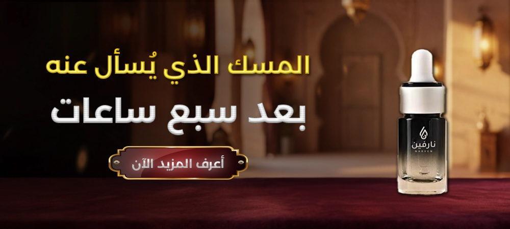 مجموعة المسك الفاخر من نارفين بروائح راقية وثبات حقيقي وبصمة عطرية ممي