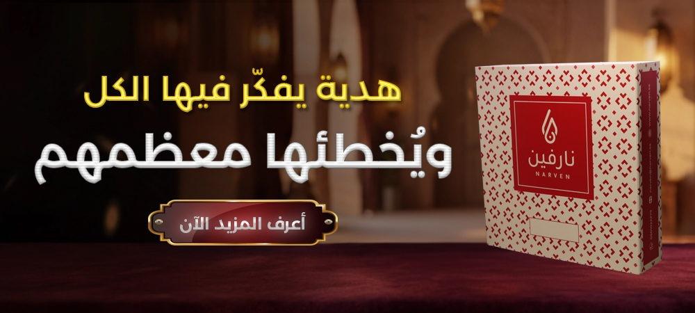 هدايا عطرية فاخرة من نارفين تضم المسك والعود والدهن بتصميم أنيق