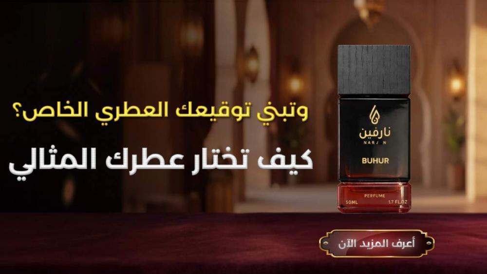 عطور نارفين السعودية الفاخرة، دهن عود طبيعي، مسك أصلي.