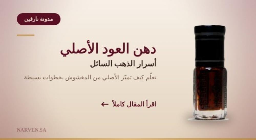 دهن العود الأصلي الطبيعي من نارفين بجودة فاخرة وثبات يدوم طويلاً