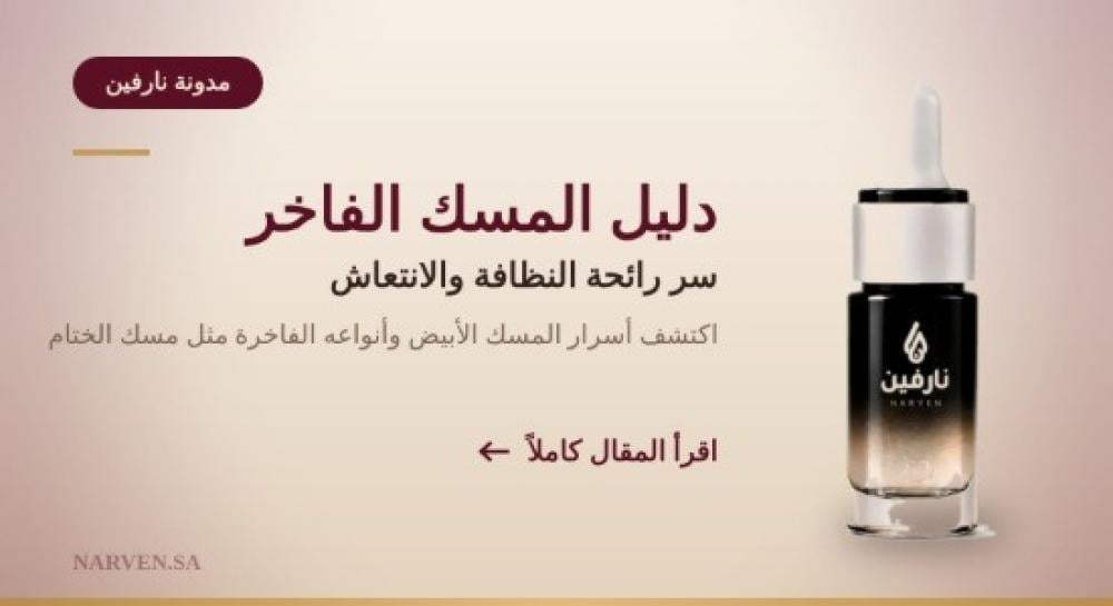 المسك الفاخر من نارفين بأنواعه المختلفة لإطلالة عطرية راقية وثبات يدوم