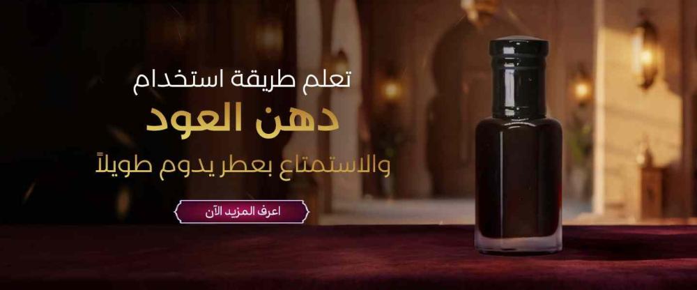 تعلم طريقة استخدام دهن العود والاستمتاع بعطر يدوم طويلاً بطرق بسيطة