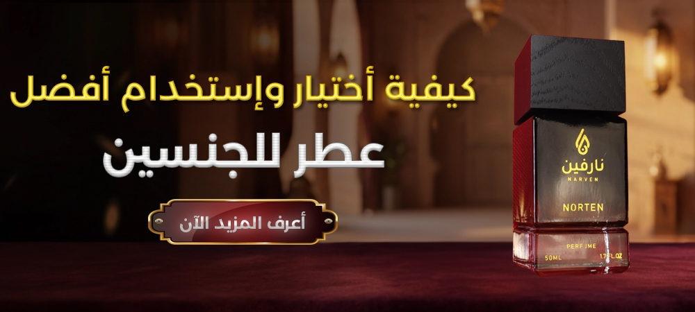 كيفية اختيار واستخدام أفضل عطر للجنسين بما يناسب الذوق