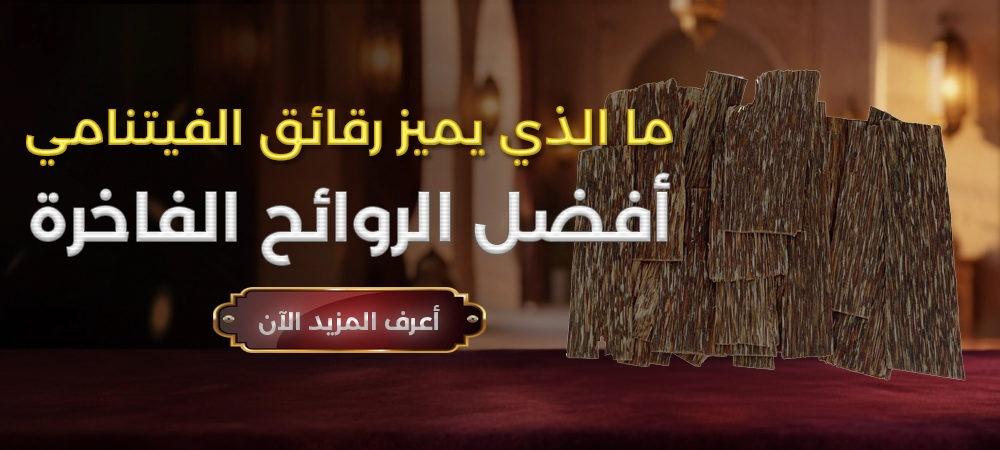 رقائق العود الفيتنامي مقارنة بباقي أنواع العود من حيث الجودة والرائحة