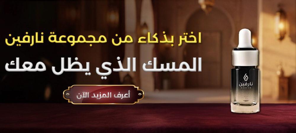 مجموعة المسك الفاخر من نارفين بروائح راقية وثبات يدوم ورائحة مميزة
