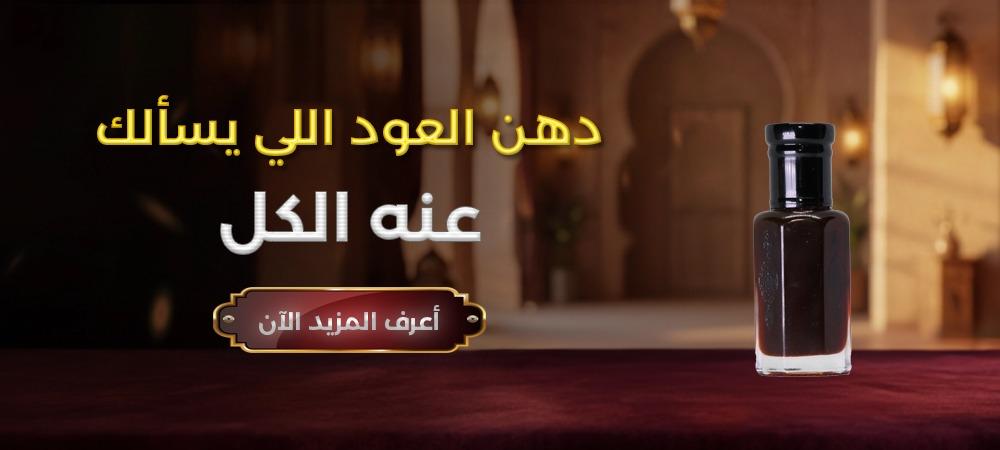 دهن العود اللي يسألك عنه الكل