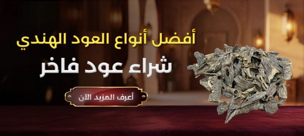 أفضل أنواع العود الهندي مع دليل يساعد على اختيار العود الأصلي بثقة