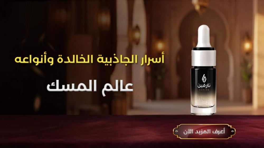 مسك أبيض نقي نارفين، أنواع المسك الفاخر، مسك الختام السعودي.