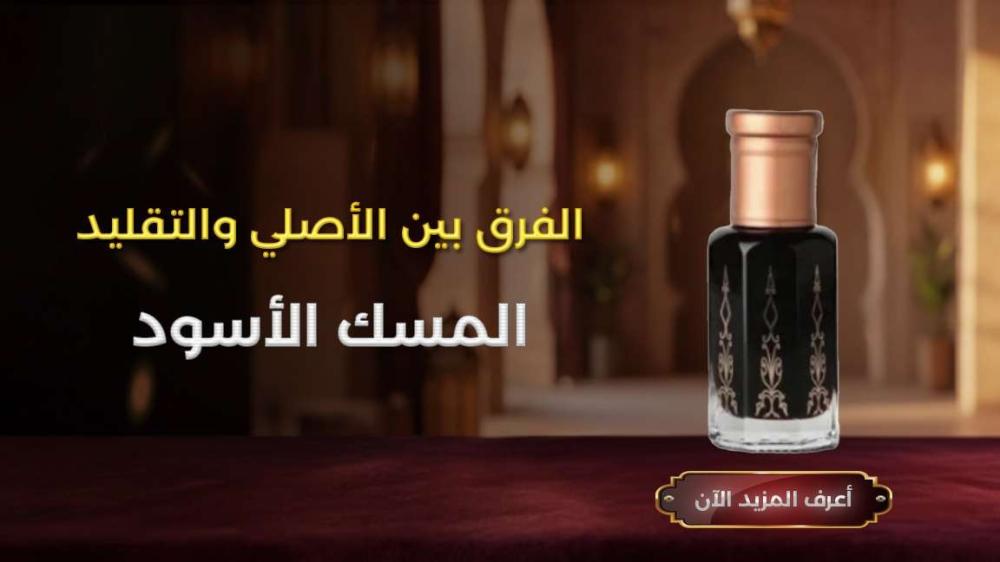 الفرق بين المسك الأسود الأصلي والتقليد مع علامات تساعد على كشف المنتج