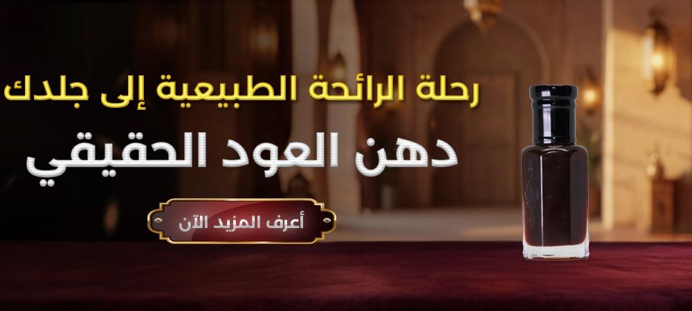 دهن العود الحقيقي – رحلة الرائحة من الطبيعة إلى جلدك