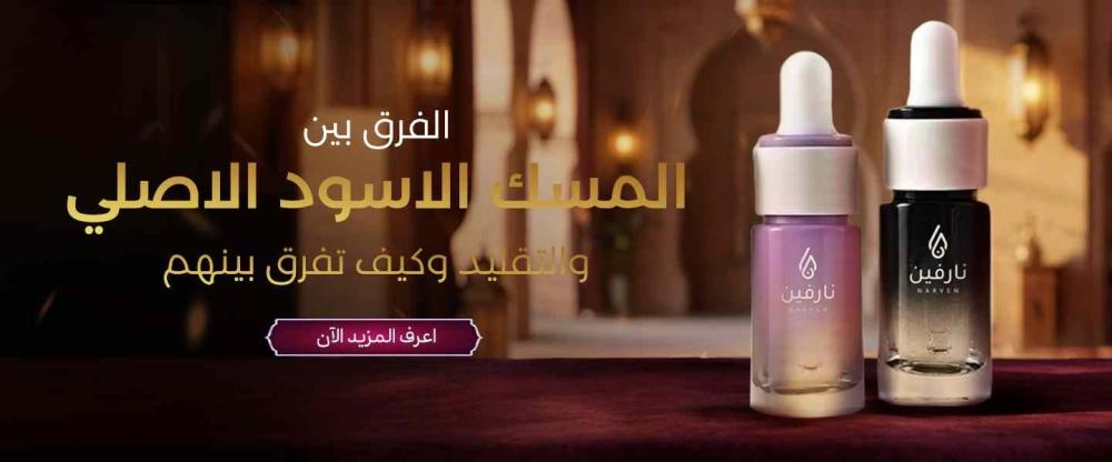 الفرق بين المسك الأسود الأصلي والتقليد