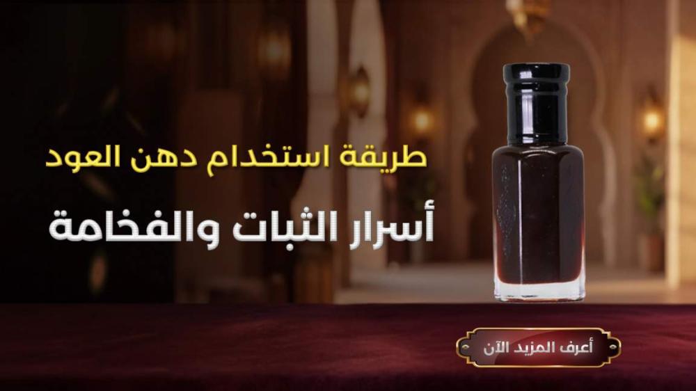 طريقة استخدام دهن العود الأصلي للرجال للحصول على ثبات أفضل وحضور فاخر