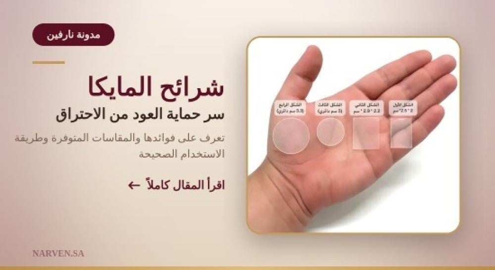 شرائح المايكا للعود فوق الجمر لتقليل الاحتراق وإطالة فوحان العود الطبي