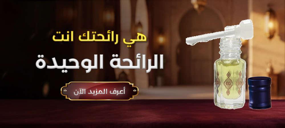 الرائحة الوحيدة التي لا يمكن اقتراضها — هي رائحتك أنت