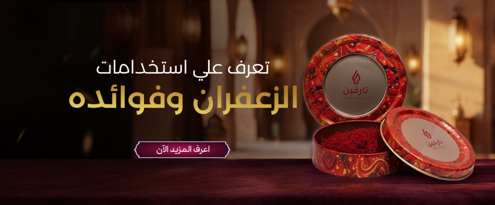 تعرف علي استخدامات الزعفران وفوائده
