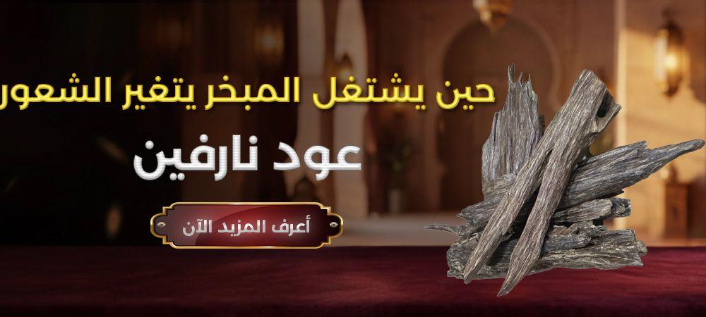 عود نارفين — حين يشتعل المبخر، يتغير شعور المكان كله