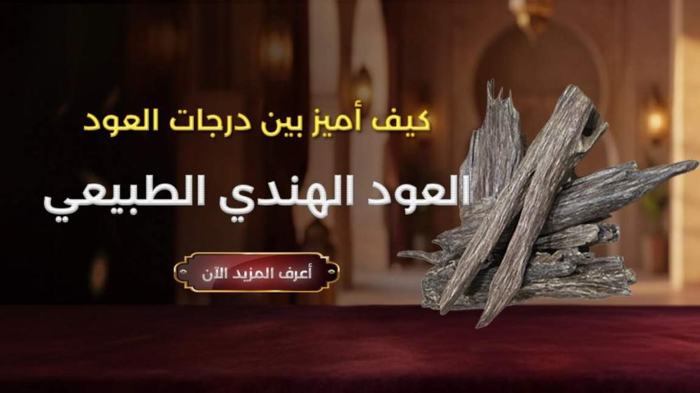 كسرات من خشب العود الهندي الطبيعي بدرجات سوبر ودبل سوبر وتربل سوبر