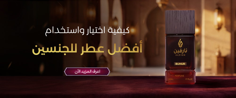 دليلك لكيفية اختيار واستخدام أفضل عطر للجنسين