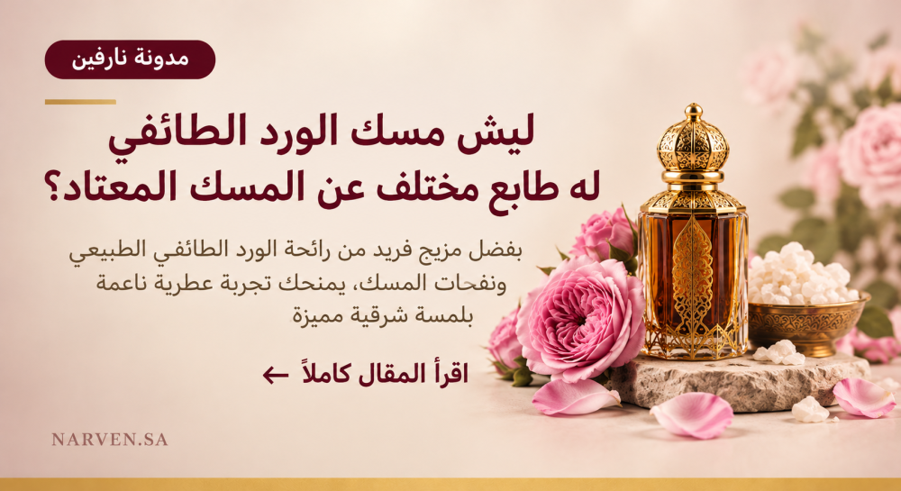 ليش مسك الورد الطائفي له طابع مختلف عن المسك المعتاد؟