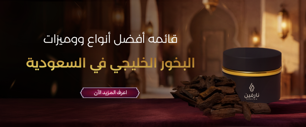 قائمه أفضل أنواع البخور الخليجي في السعوديه ومميزاتها