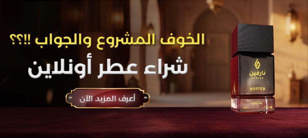 عطور مميزة للرجال والنساء من نارفين السعودية بروائح فاخرة وبصمة عطرية