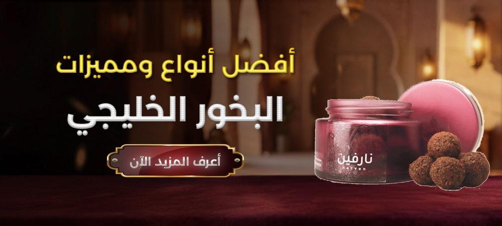 أفضل أنواع البخور الخليجي في السعودية مع دليل يساعد على اختيار العود