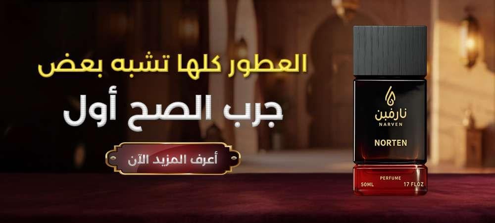 اللي يقول العطور كلها تشبه بعض — جرّب الصح أول