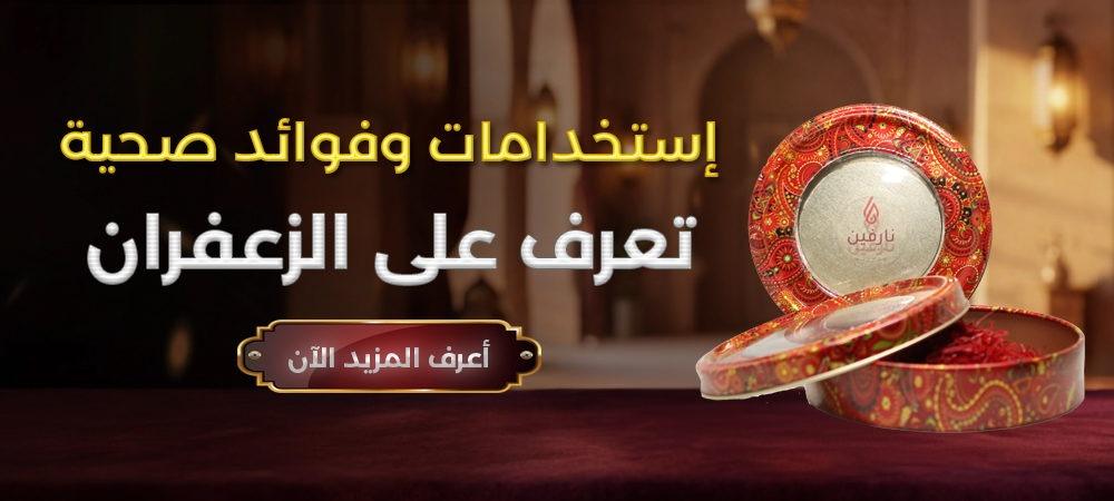 الزعفران واستخداماته الصحية والجمالية في الطعام والعناية بالبشرة
