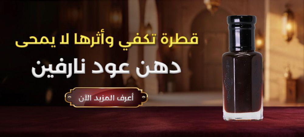 دهن العود من نارفين — قطرة تكفي، وأثرها لا يمحى