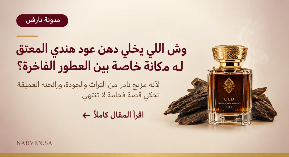 وش اللي يخلي دهن عود هندي المعتق له مكانة خاصة بين العطور الفاخرة؟