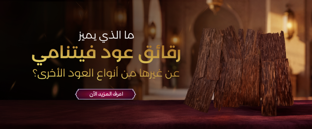 تعرف علي رقائق عود فيتنامي وما يميزيها عن غيرها من  انواع العود