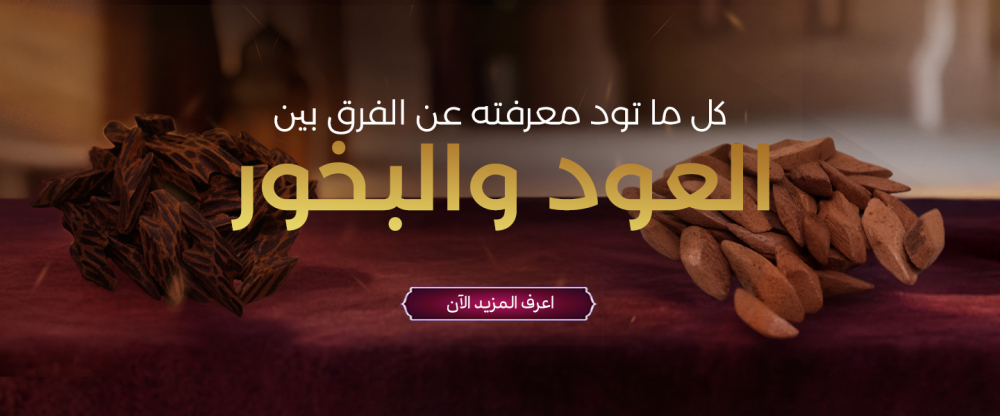 نوفر لك كل ما تود معرفته عن الفرق بين العود والبخور