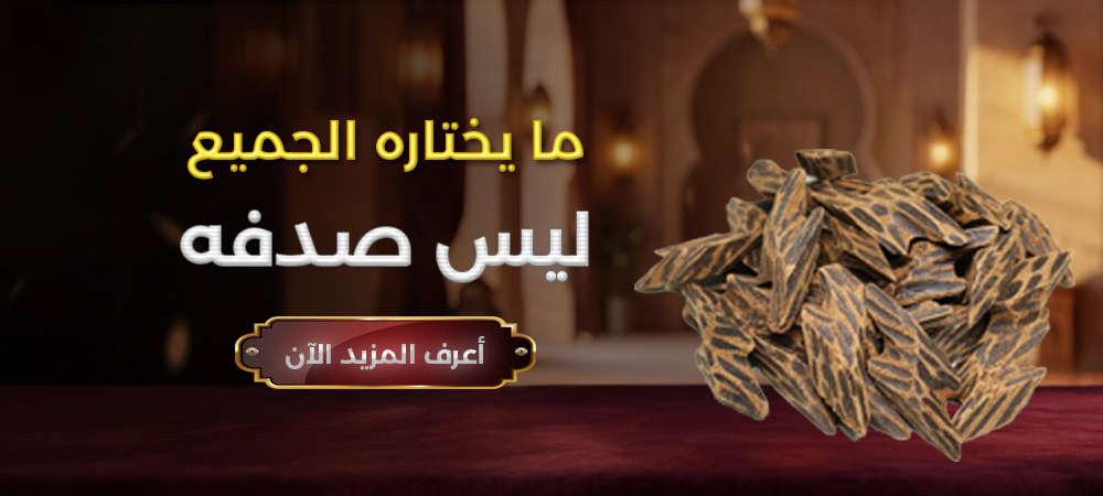 ما يختاره الجميع — ليس صدفة