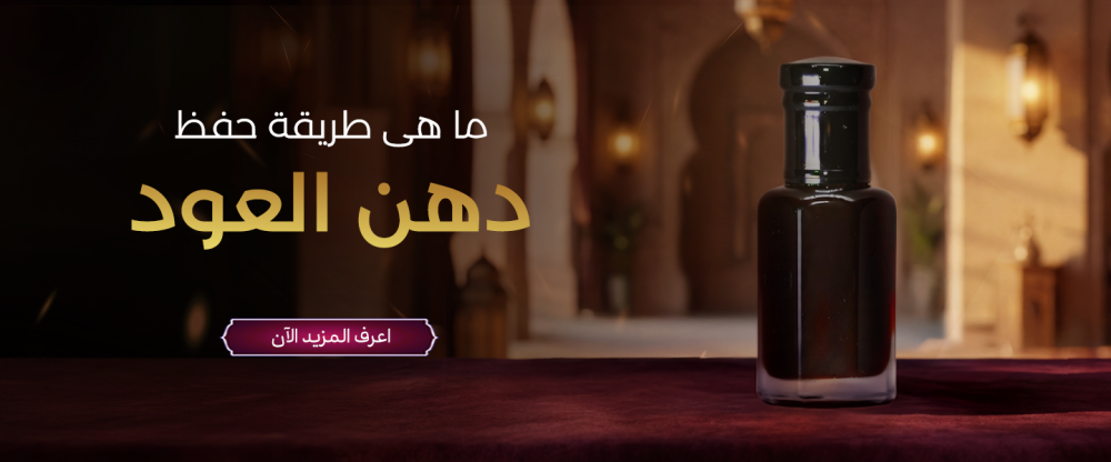 طريقة استخدام دهن العود