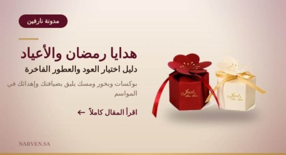 هدايا رمضان والعيد الفاخرة من نارفين تضم العود والعطور والزعفران بتغلي