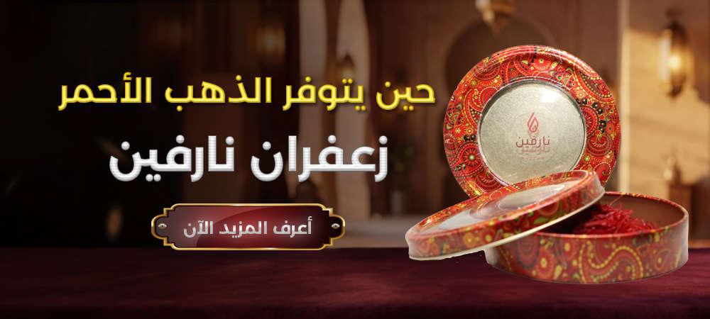 زعفران نارفين — حين يدخل المطبخ الذهب الأحمر، تتذكر الأكل قبل أن تأكله
