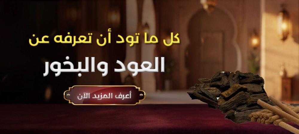الفرق بين العود والبخور مع دليل يساعد على اختيار أفضل أنواع الروائح