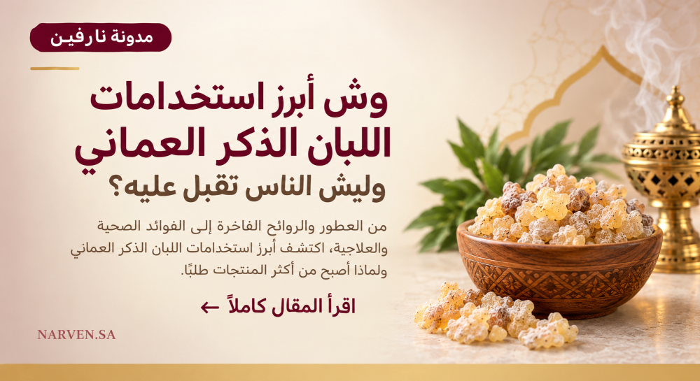 وش أبرز استخدامات اللبان الذكر العماني وليش الناس تقبل عليه؟