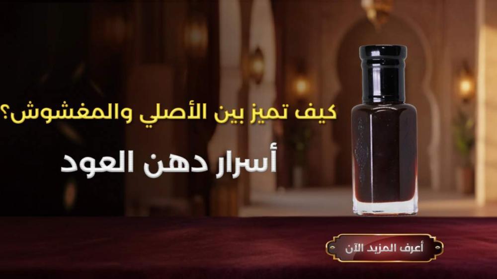 دهن عود كمبودي أصلي نارفين، اختبار جودة دهن العود، عود طبيعي 100%