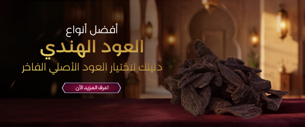 أفضل أنواع العود الهندي