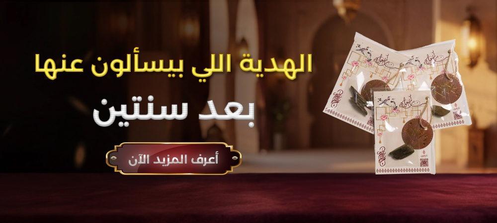 هدايا وتوزيعات عطرية فاخرة للمناسبات تضم مسك وعود بتصميم أنيق