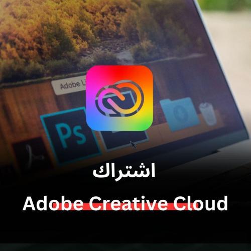 اشتراك Adobe Creative Cloud لمده سنه
