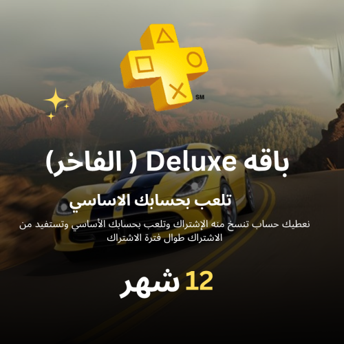 اشتراك بلاستيشن بلس ( فاخر) سنه