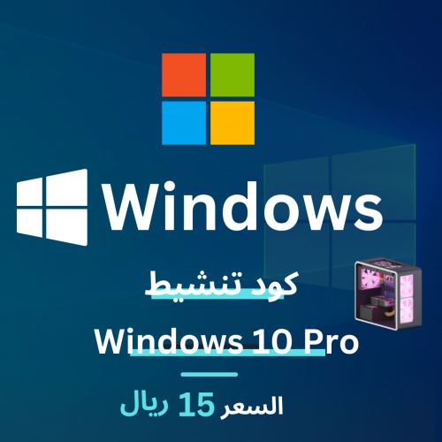 كود تنشيط ويندوز 10