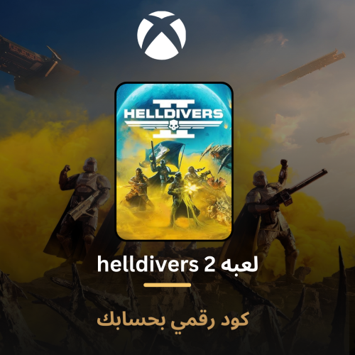 لعبة 2 helldivers كود رقمي